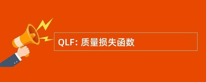 QLF: 质量损失函数