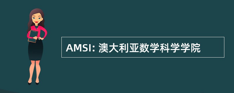 AMSI: 澳大利亚数学科学学院