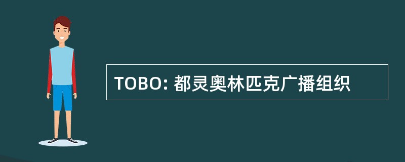 TOBO: 都灵奥林匹克广播组织