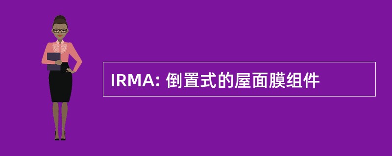 IRMA: 倒置式的屋面膜组件