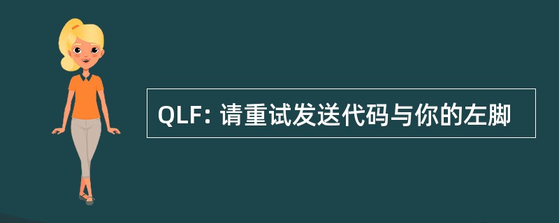 QLF: 请重试发送代码与你的左脚