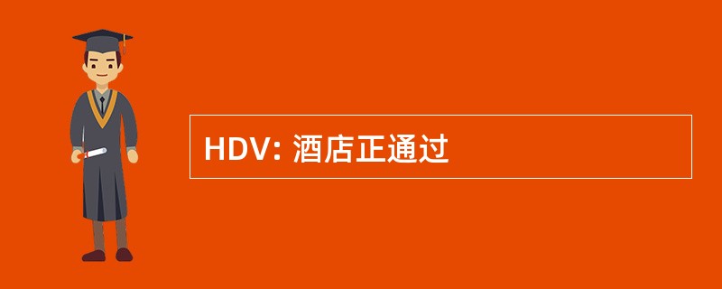 HDV: 酒店正通过