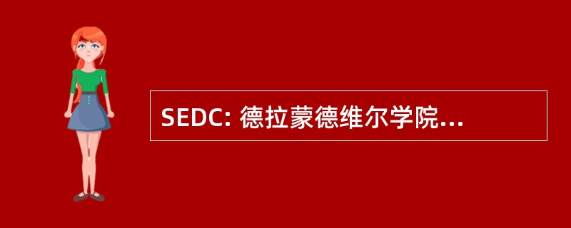 SEDC: 德拉蒙德维尔学院英语专业的学生