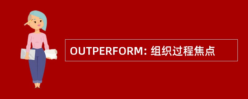 OUTPERFORM: 组织过程焦点