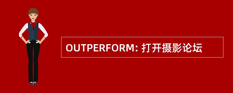 OUTPERFORM: 打开摄影论坛