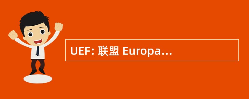 UEF: 联盟 Europaischer Foderalisten