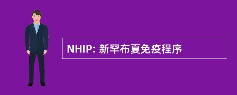 NHIP: 新罕布夏免疫程序