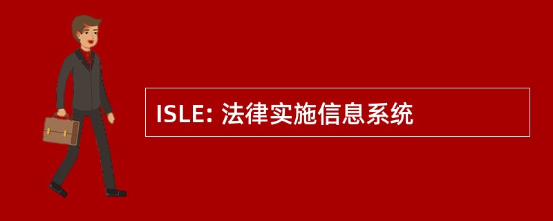 ISLE: 法律实施信息系统