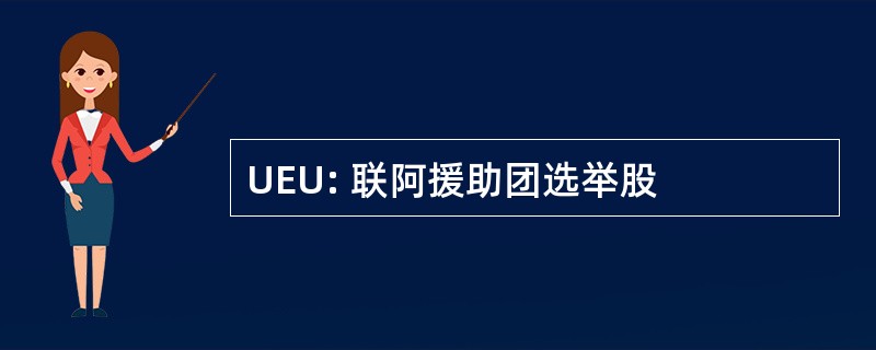 UEU: 联阿援助团选举股