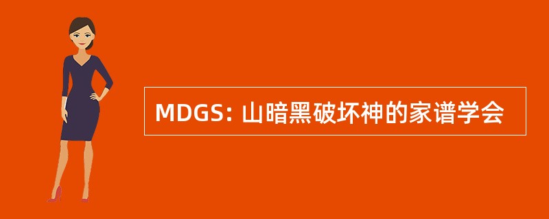 MDGS: 山暗黑破坏神的家谱学会