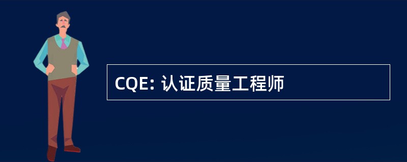 CQE: 认证质量工程师