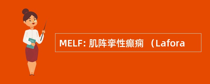 MELF: 肌阵挛性癫痫 （Lafora