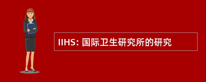 IIHS: 国际卫生研究所的研究