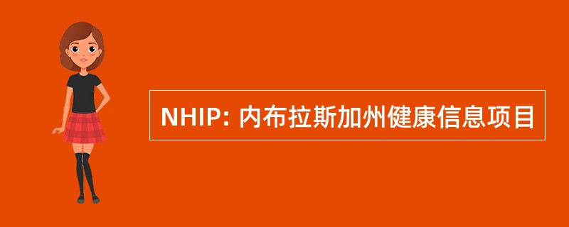 NHIP: 内布拉斯加州健康信息项目