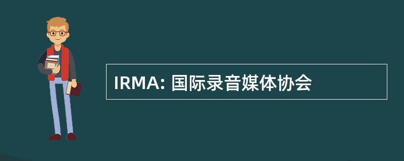 IRMA: 国际录音媒体协会