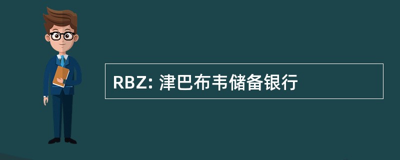 RBZ: 津巴布韦储备银行