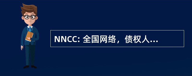 NNCC: 全国网络，债权人的律师纳入