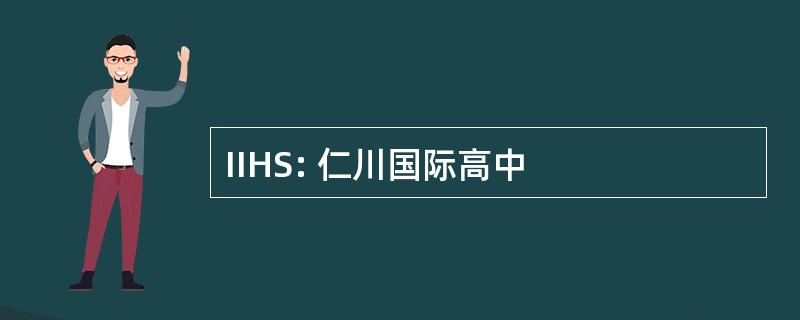 IIHS: 仁川国际高中