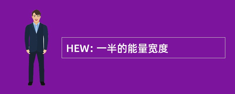 HEW: 一半的能量宽度