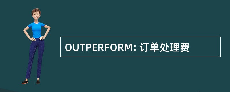 OUTPERFORM: 订单处理费