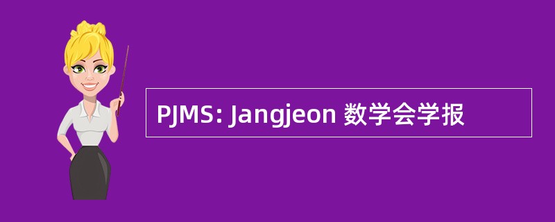 PJMS: Jangjeon 数学会学报