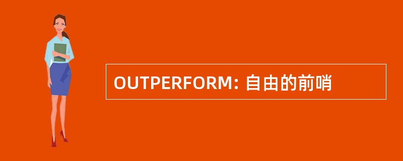 OUTPERFORM: 自由的前哨