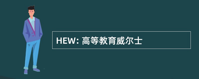 HEW: 高等教育威尔士