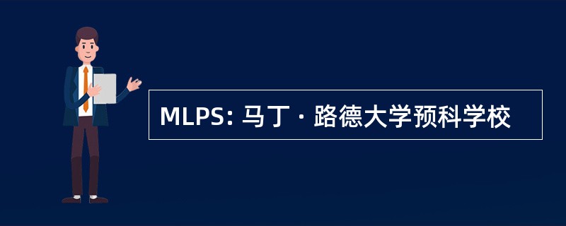 MLPS: 马丁 · 路德大学预科学校