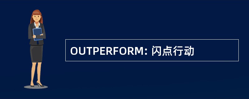 OUTPERFORM: 闪点行动