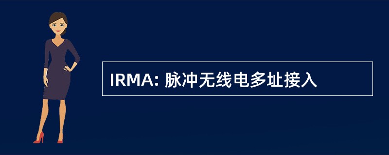 IRMA: 脉冲无线电多址接入