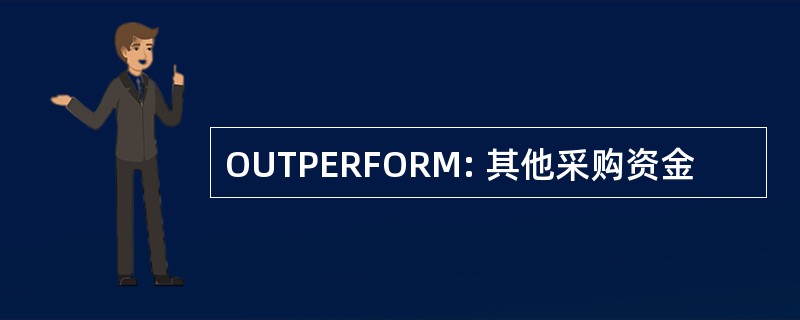 OUTPERFORM: 其他采购资金