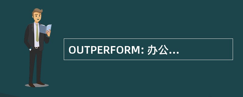 OUTPERFORM: 办公室的官员人员文件夹