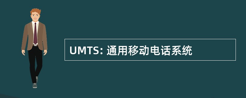 UMTS: 通用移动电话系统