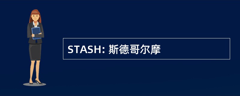 STASH: 斯德哥尔摩