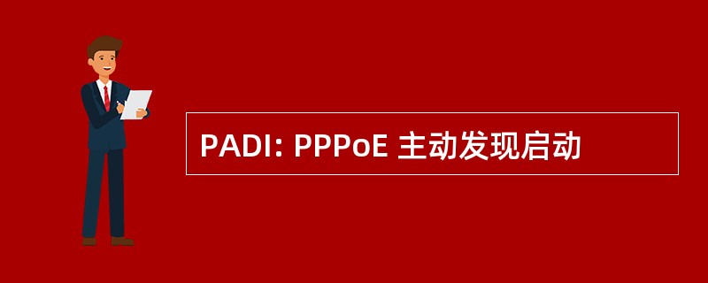 PADI: PPPoE 主动发现启动