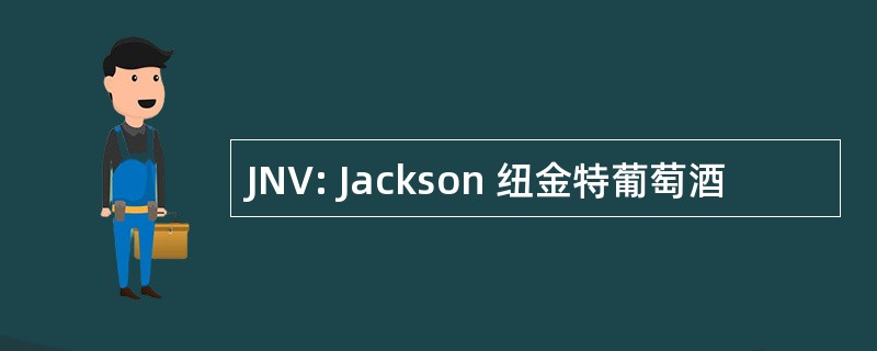 JNV: Jackson 纽金特葡萄酒