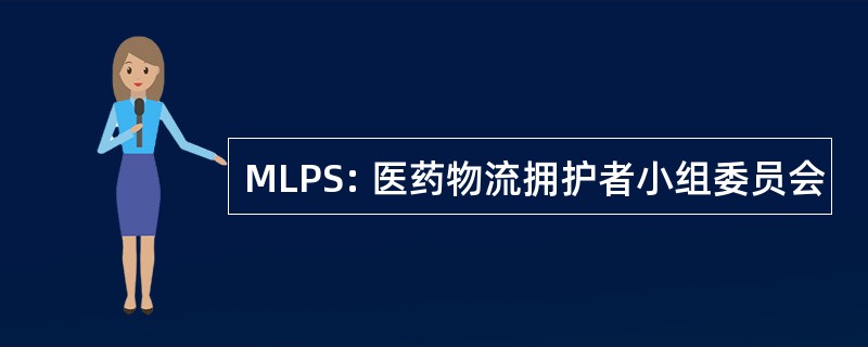 MLPS: 医药物流拥护者小组委员会