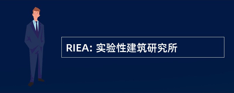 RIEA: 实验性建筑研究所