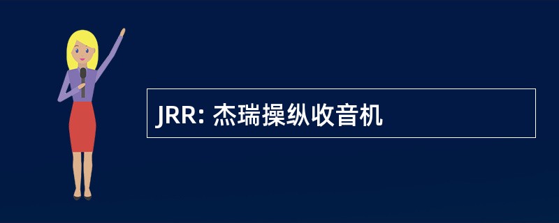 JRR: 杰瑞操纵收音机