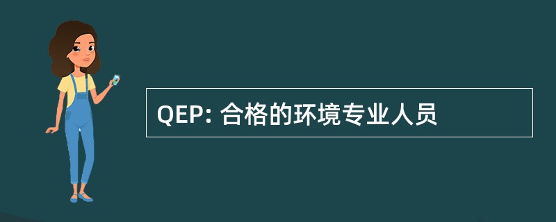 QEP: 合格的环境专业人员