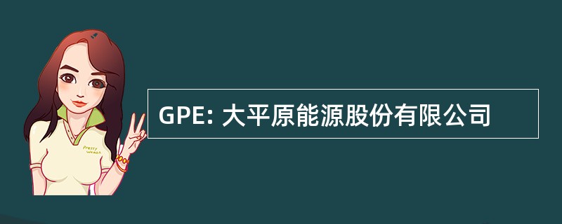 GPE: 大平原能源股份有限公司