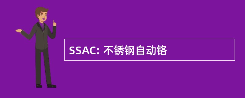 SSAC: 不锈钢自动铬