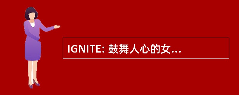 IGNITE: 鼓舞人心的女孩，现在在技术进化