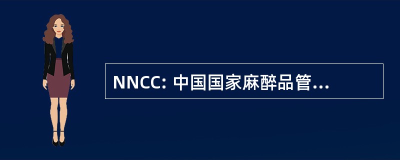 NNCC: 中国国家麻醉品管制委员会