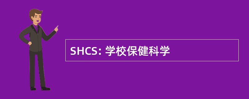 SHCS: 学校保健科学