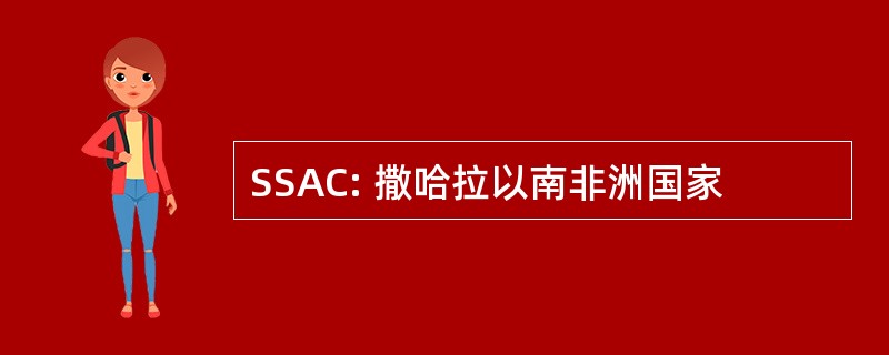 SSAC: 撒哈拉以南非洲国家