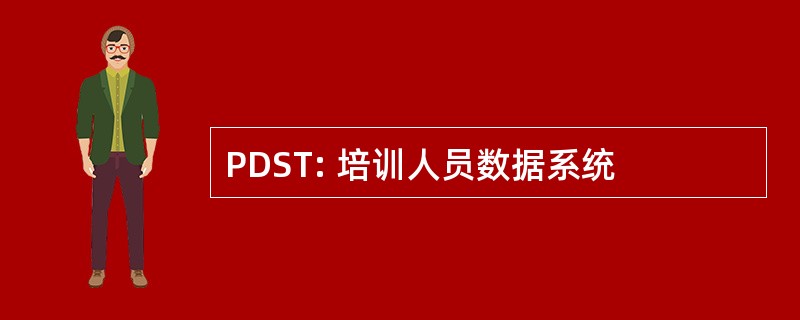 PDST: 培训人员数据系统