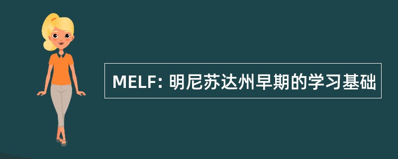 MELF: 明尼苏达州早期的学习基础