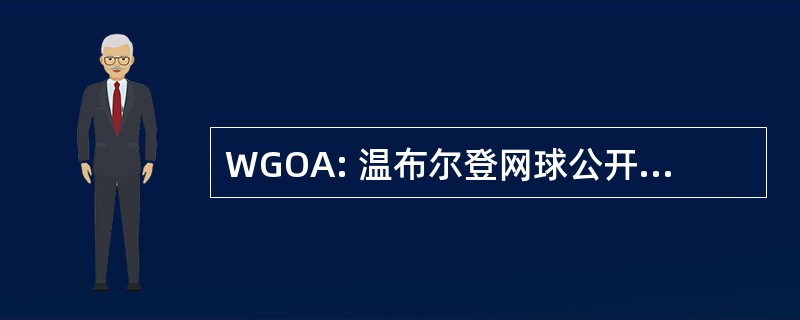 WGOA: 温布尔登网球公开赛灵缇业主协会