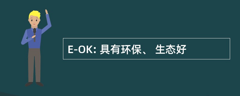 E-OK: 具有环保、 生态好